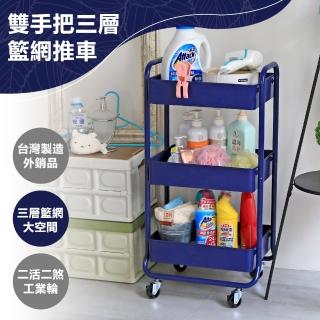 【居家cheaper】MIT全鐵雙手把三層籃網推車(台灣製/廚房推車/工具推車/置物推車/美髮推車/美容推車)