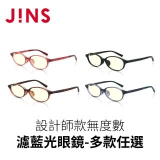 【JINS】設計師款 無度數濾藍光眼鏡-多款任選(FPC-17A-001)