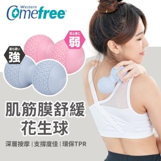【Comefree】肌筋膜舒緩放鬆花生球 臺灣製(強/弱任選)