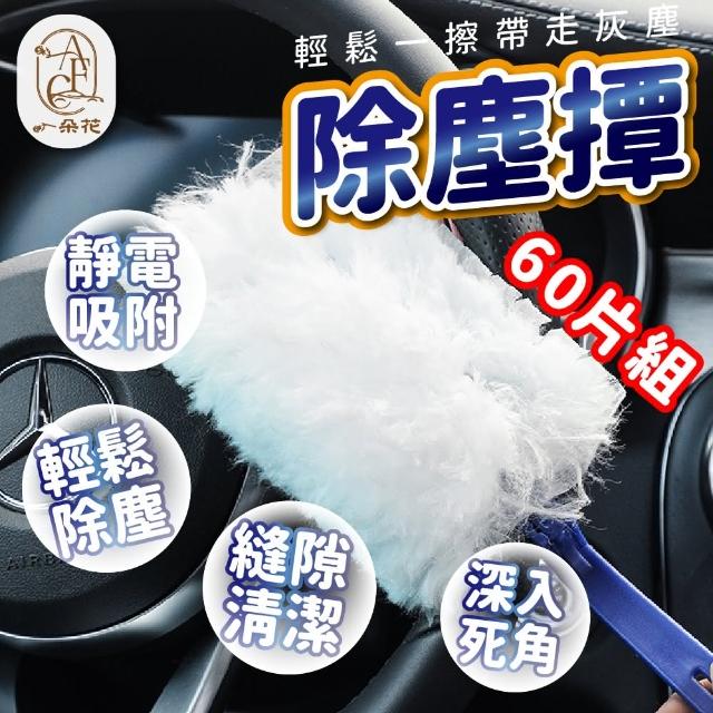 【一朵花汽車百貨】除塵撢 六十片組 汽車除塵撢 靜電除塵撢 除塵布 除塵撢子 超細纖維除塵撢 拋棄式除塵撢