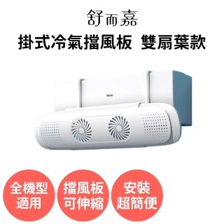 【舒而嘉】可伸縮 掛式冷氣擋風板 雙扇葉款(防直吹冷氣擋板 擋風版 冷氣導風板 遮風 空調 擋板)