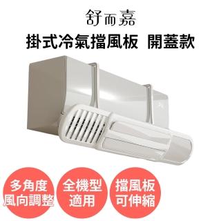 【舒而嘉】可伸縮 掛式冷氣擋風板 開蓋款(防直吹冷氣擋板 擋風版 冷氣導風板 遮風 空調 擋板)