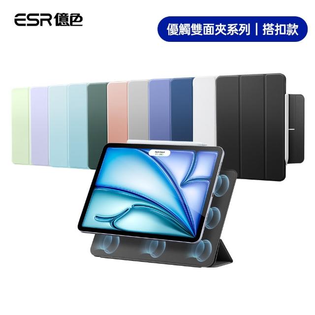 【ESR 億色】iPad Air 11英吋2024 /Air 5/4/Pro 11吋2018 優觸雙面夾系列保護套 搭扣款