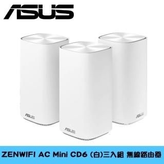【ASUS 華碩】ZenWiFi AC Mini CD6 白色 三入組 無線路由器-CD6