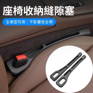【YORI優裡】超值二入組-車用座椅縫隙塞(汽車收納縫隙條 椅邊縫隙塞 儲物盒 縫隙收納盒)