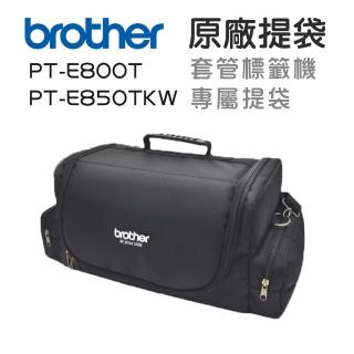 【brother】官方直營 PT-E800T/PT-E850TKW 原廠套管標籤機專屬提袋/收納袋