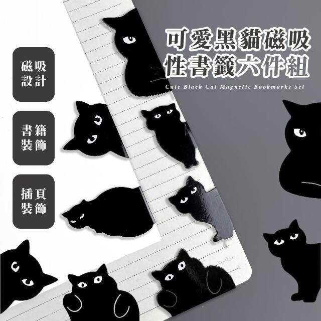 【吸吸貓】可愛黑貓磁吸性書籤6件組(造型 閱讀 禮物 手帳 文具 記號夾 磁鐵)