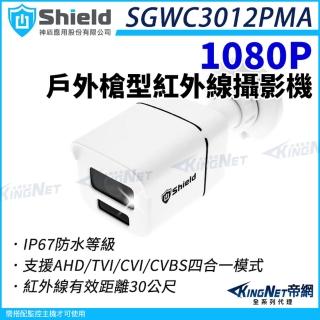 【KINGNET】神盾 SGWC3012PMA 200萬 槍型 紅外線攝影機 AHD/TVI/CVI 四合一 1080P(監視器攝影機)