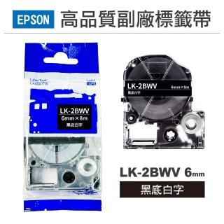 【Ninestar】EPSON LK-2BWV 黑底白字 6mm 高品質副廠標籤帶(RL-E-C2BWV)