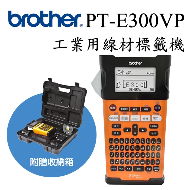 【Brother】PT-E300VP 工業用手持式線材標籤機(網路配線/工業廠務/智慧宅/AI/商用大印量客製化)