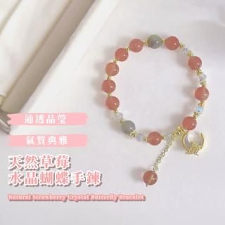 【小眾設計】天然草莓水晶蝴蝶手鍊(幸運 手鏈 納福 手串 好運勢 閨蜜 手環 飾品 能量 手珠 對飾 禮物)