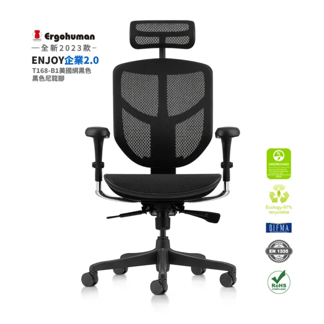 【ERGOHUMAN】ENJOY 企業2.0 舒適再升級 T168bB1美製網 黑色尼龍腳(人體工學椅 辦公椅 全網椅 美國網)