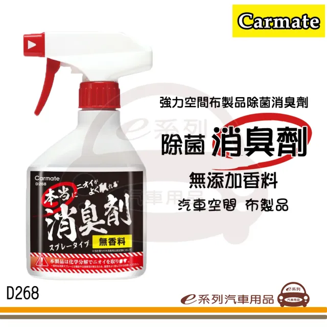 【e系列汽車用品】D268 強力空間布製品除菌消臭劑 250ml(除臭劑 空氣清淨 無香)