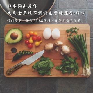 【日本刀匠師岡山義監製】大馬士革鋼紋不鏽鋼主廚料理刀-斜口(鋒利/防鏽/堅韌耐用)