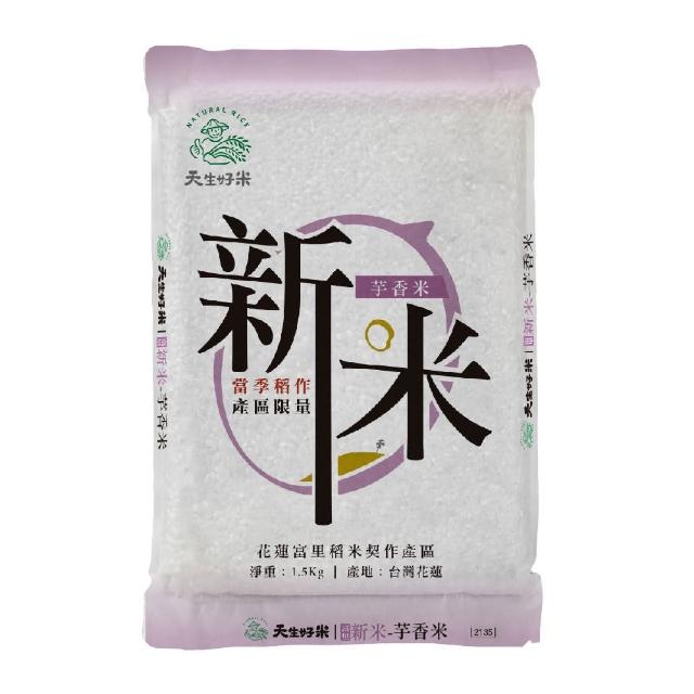 【天生好米】富里新米芋香米1.5kg(東部米)