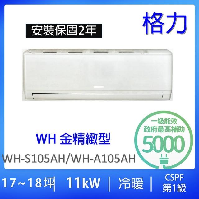 【GREE 格力】17-18坪一級能效11KW變頻冷暖分離式冷氣(WH-S105AH/WH-A105AH)