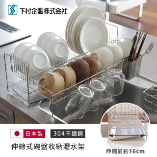 【下村企販】日本製全不鏽鋼伸縮式碗盤收納瀝水架(附餐具架、玻璃杯&砧板瀝水架)