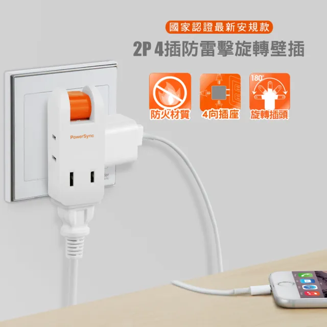 【PowerSync 群加】2P 4插防雷擊180度旋轉壁插/2色(TC4P9N/TC4P0N)