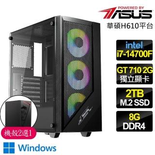 【華碩平臺】i7二十核 GT710 WiN11{守望相助}文書電腦(i7-14700F/H610/8G/2TB)