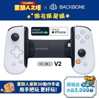 【backbone one】電玩遊戲 手遊 擴充手把 usb-c 安卓/iphone適用(ps聯名白 bb51pws-v2 加碼送貓爪類比套)