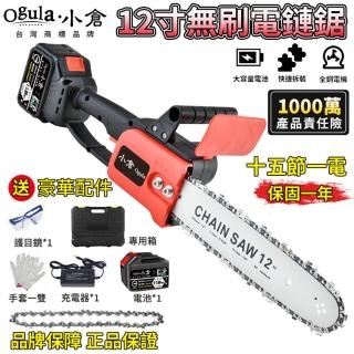 【Ogula 小倉】12寸電鏈鋸 伐木鋸 電動鋸子 BSMI電池：R3E558（十五節一電）(無刷電機/無級變速/輕量設計)