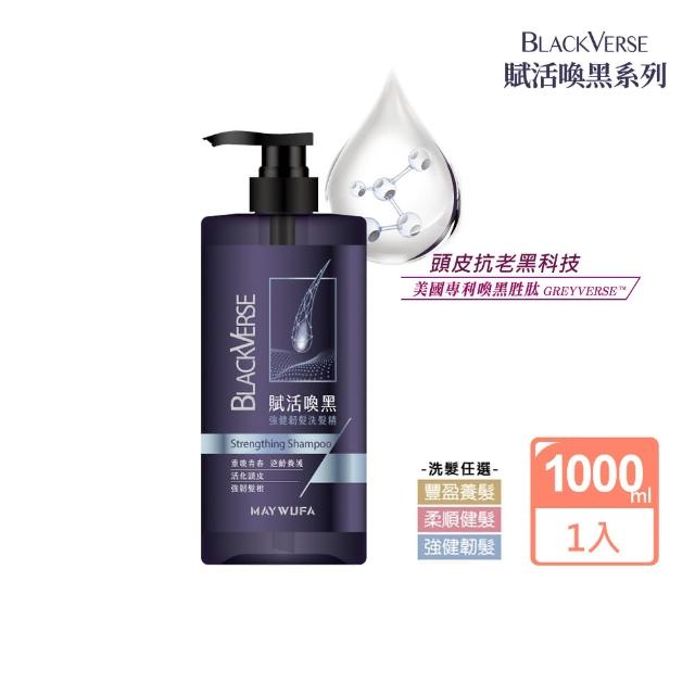 【美吾髮】BlackVerse賦活喚黑逆齡 加大版洗髮精1000ml(豐盈養髮/柔順健髮/強健韌髮/何首烏/灰白髮)