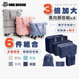 【ONE HOUSE】買1送1 極能裝3倍擴充帶輪便攜收納車(可登機 防潑水 可調整容量 加大行李袋 旅行袋 大胃王)