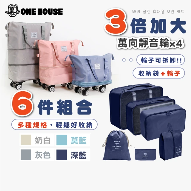 ONE HOUSE 買1送1 極能裝3倍擴充帶輪便攜收納車(可登機 防潑水 可調整容量 加大行李袋 旅行袋 大胃王)