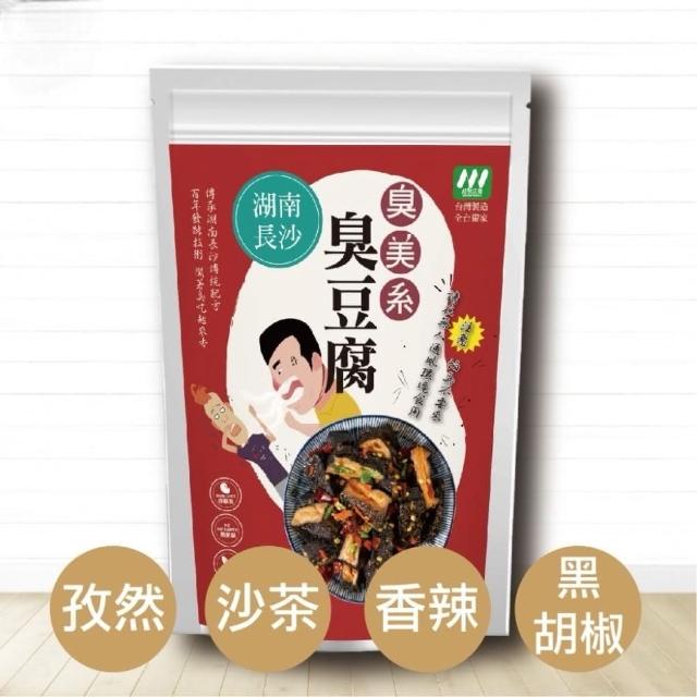 【臭美系】湖南長沙口味 臭豆腐 250g(純素  非基改)