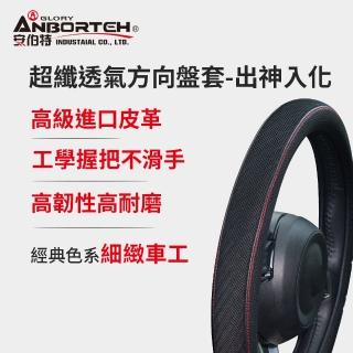 【ANBORT 安伯特】超纖透氣方向盤套 出神入化(止滑 高耐磨 高韌性 透氣吸汗)