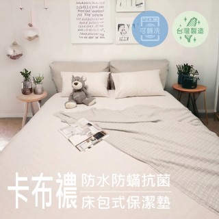 【小松窩居】卡布農防水防蹣抗菌床包式保潔墊(單人 / 單人加大 / 臺灣尺寸 / 臺灣製造)
