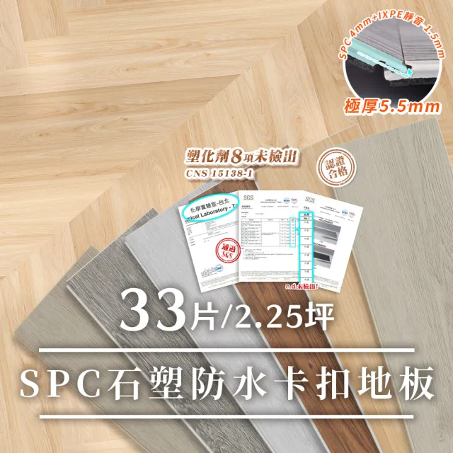 【樂嫚妮】2.25坪/5.5mm北歐風仿木紋SPC石塑防水卡扣地板(SPC地板、卡扣地板、石塑地板、免膠地板)