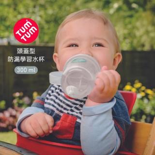 【Tum Tum】頭蓋型防漏學習水杯v2-300ml(多款可選)