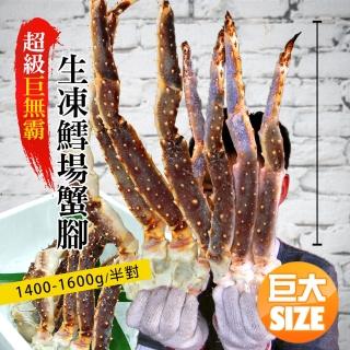 【築地一番鮮】超級巨無霸頂級鄂霍次克海生鱈場蟹腳(1400-1600g/半對)