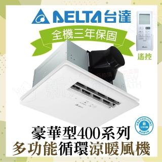 【台達電子】豪華400系列 多功能循環涼暖風機 遙控型 VHB40ADMRT-A VHB40BDMRT-A(DC節能馬達/原廠保固)