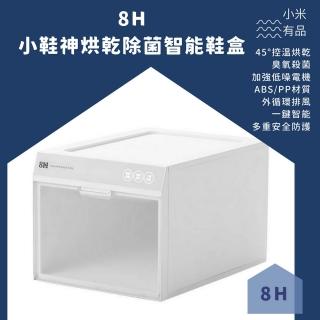 【小米有品】8H小鞋神烘乾除菌智能鞋盒(護鞋 除濕 消毒)