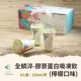 【全國漁會】全鱗淬膠原蛋白吸凍飲(檸檬口味)