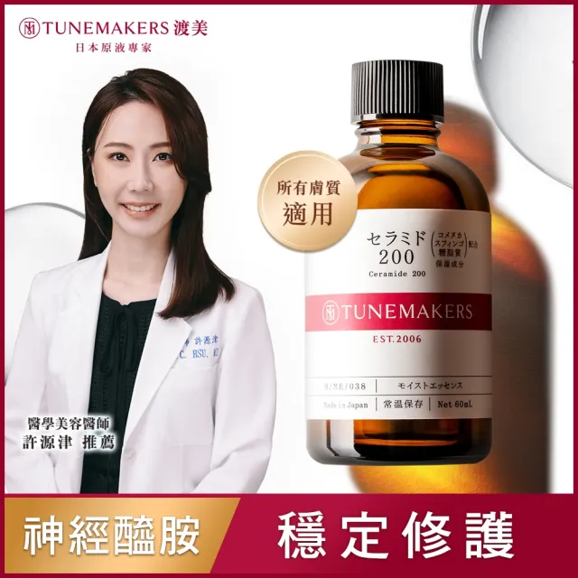 【TUNEMAKERS 渡美】神經醯胺衍生物前導原液200-60ml