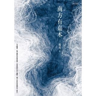 【momoBOOK】南方有嘉木(電子書)