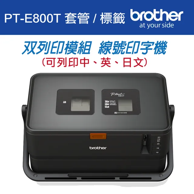 【Brother】PT-E800T 套管/標籤 雙列印模組 線號印字機(網路配線/工業廠務/智慧宅/AI/商用大印量客製化)