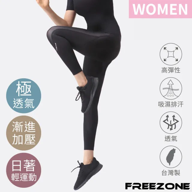 【FREEZONE】現貨 極透氣網布緊身壓力長褲 女款-C1型(機能基礎壓縮支撐/瑜珈/慢跑快走/健身運動)