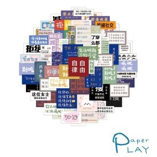 【Paper Play】創意多用途防水貼紙-減肥成功勵志標語 60枚入(防水貼紙 行李箱貼紙 手機貼紙 水壺貼紙)