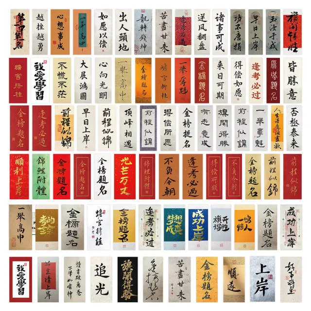 【Paper Play】創意多用途防水貼紙-考試加油勵志標語 100枚入(防水貼紙 行李箱貼紙 手機貼紙)