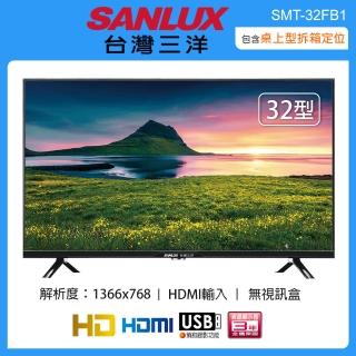 【SANLUX 台灣三洋】32型液晶顯示器/無視訊盒 SMT-32FB1(含桌上型拆箱定位+舊機回收)