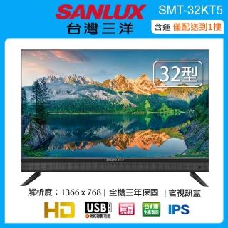 【SANLUX 臺灣三洋】32型液晶顯示器+視訊盒 SMT-32KT5(含運僅配送一樓)