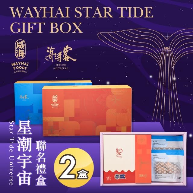 【威海X海濤客】星潮宇宙聯名禮盒x2盒(中秋禮盒/伴手禮/人氣好禮/新春推薦/年節送禮)