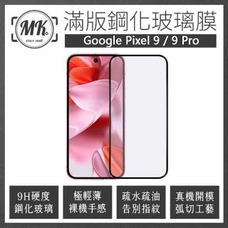 【MK馬克】兩入組 Google Pixel 9 / 9 Pro 高畫質防爆全滿版玻璃鋼化膜保護貼-黑色