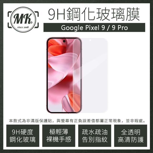 【MK馬克】兩入組 GOOGLE Pixel 9 / 9 Pro 高清防爆透明非滿版鋼化保護貼