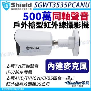 【KINGNET】神盾 SGWT3535PCANU 500萬 同軸聲音 戶外槍型 紅外線攝影機 TVI 5MP(監視器攝影機)