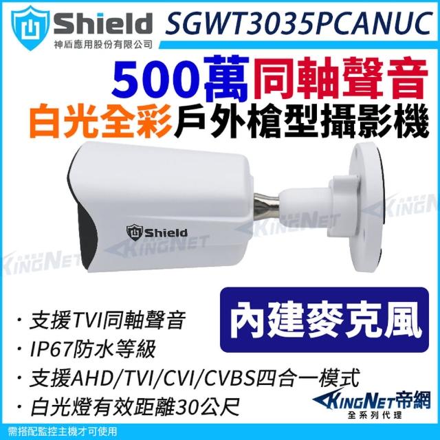 【KINGNET】神盾 SGWT3035PCANUC 500萬 同軸聲音 日夜全彩 戶外槍型 紅外線攝影機 白光(監視器攝影機)
